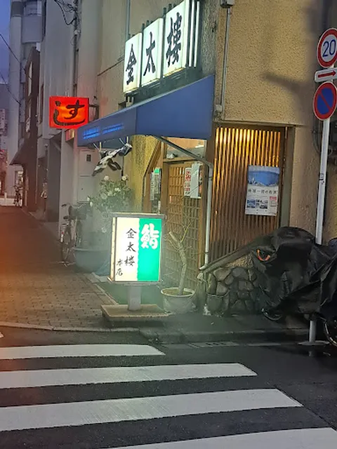 金太楼鮨 本店