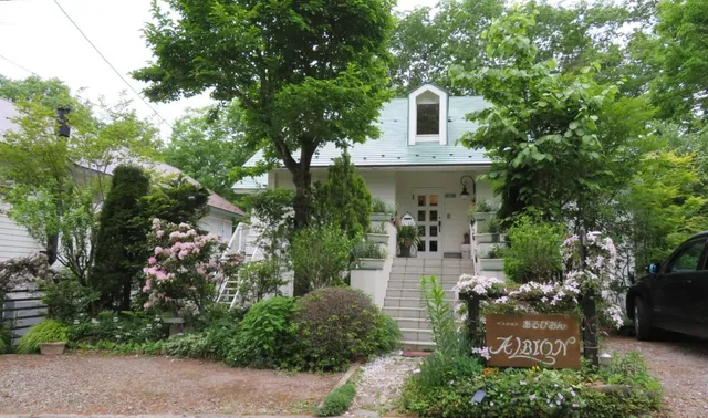 2組までのペンション あるびおん