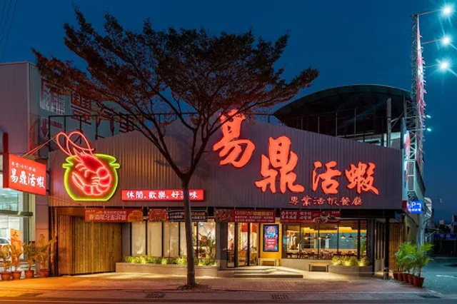 易鼎活蝦 (大里店)