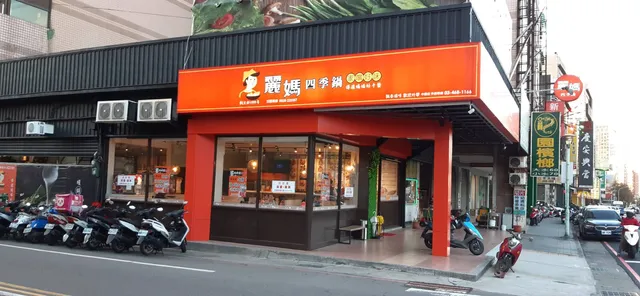 麗媽四季鍋(平鎮店)