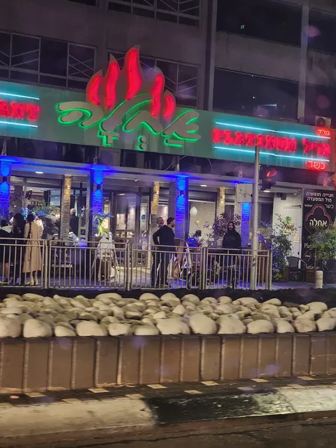 מסעדת אחלה פתח תקווה