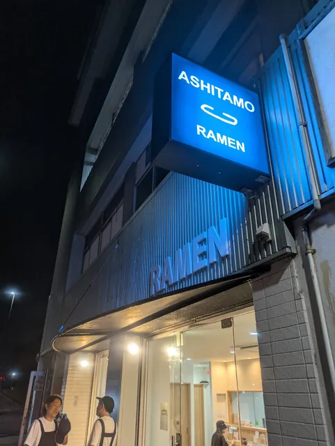 ASHITAMO RAMEN