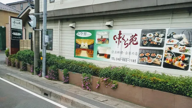 味くら苑 葬儀ケータリング・会席料理