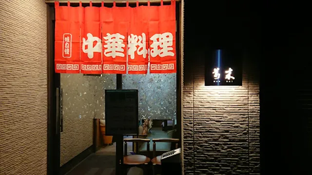 新創作四川料理 萬來