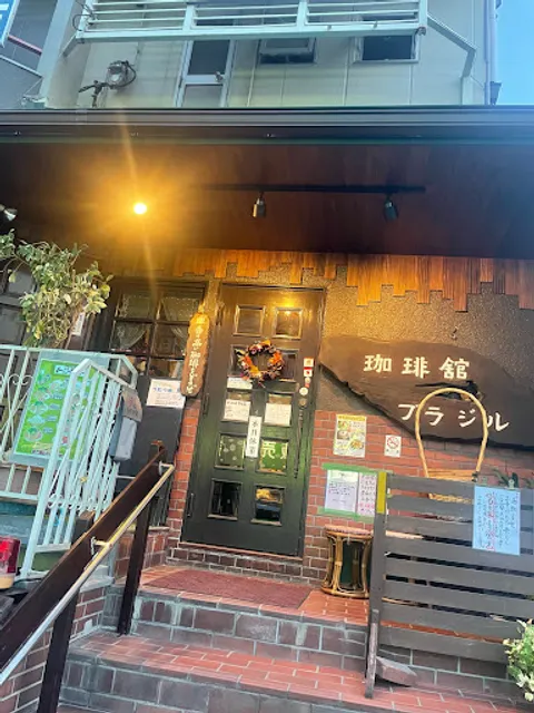 珈琲館ブラジル