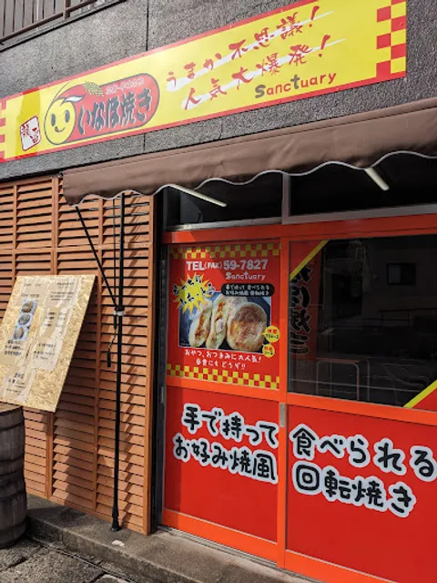 いなほ焼き 佐世保早岐店