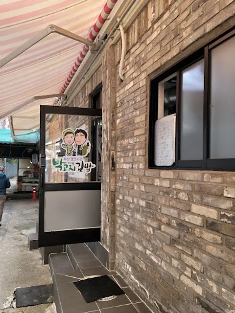 광안시장 박고지김밥