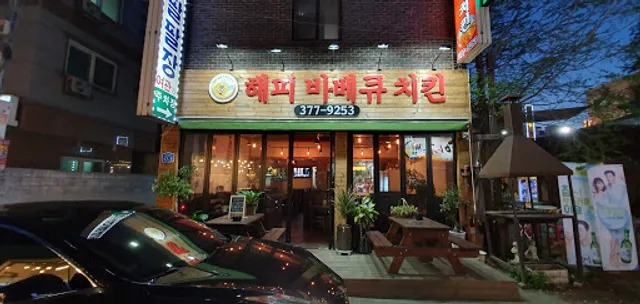 해피숯불바베큐치킨