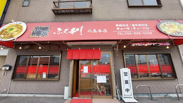 Fukuri Kitajima-honten