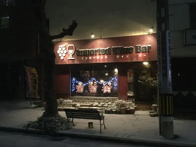 葡萄樹インポーテッドワインバー