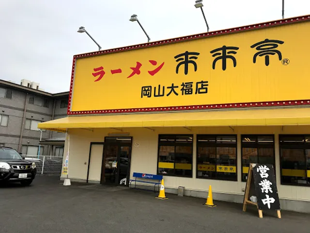 Rai Rai Tei Okayama Ofuku