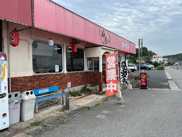 谷屋ん 秋鹿店