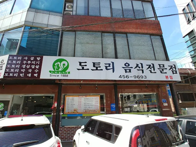 도토리마을 본점