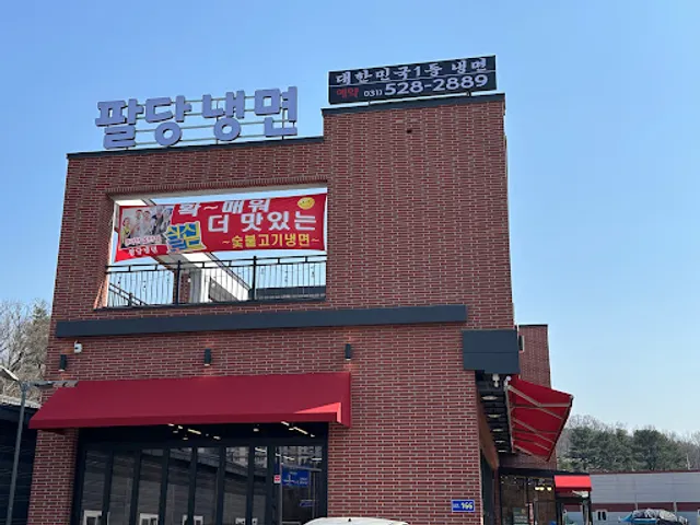팔당냉면