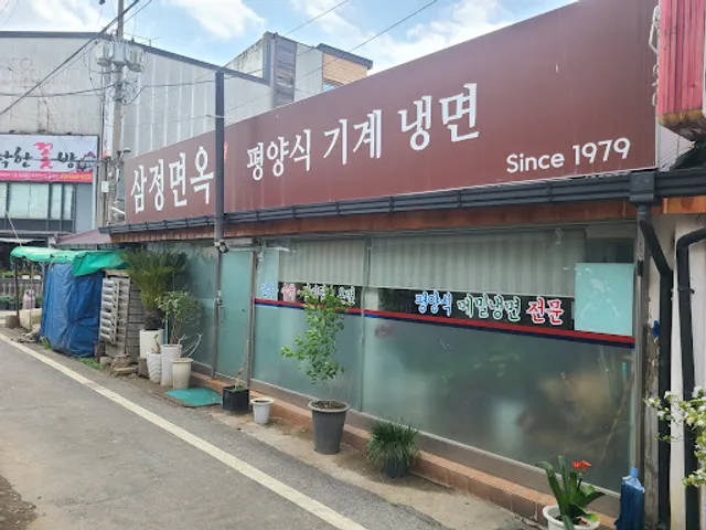 삼정면옥