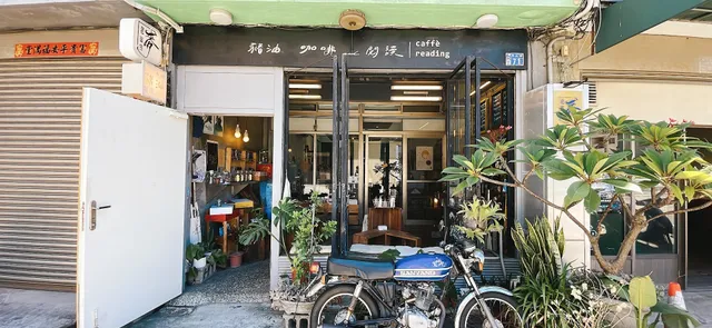 豬油 咖啡與閱讀