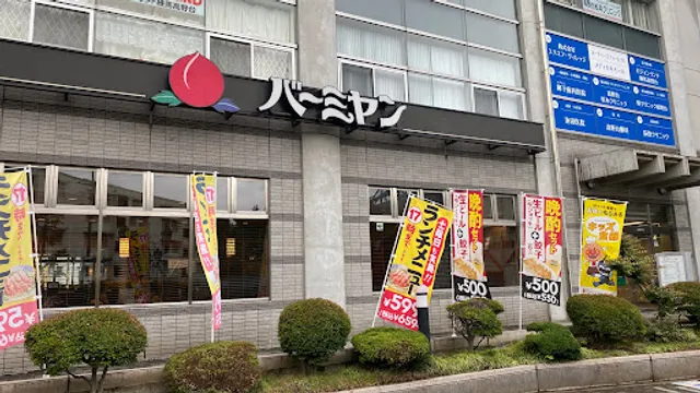 バーミヤン 練馬高野台駅前店