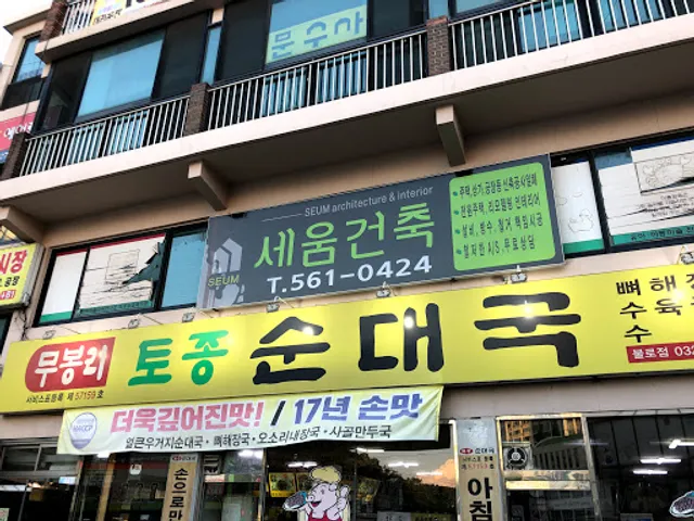 무봉리토종순대국 불로점