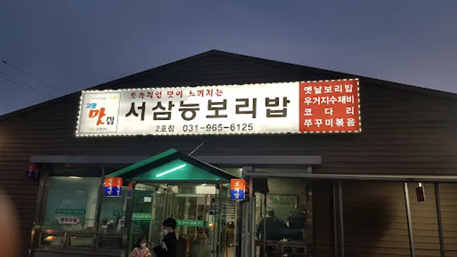 서삼능보리밥