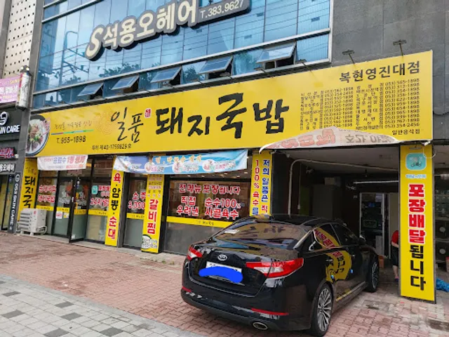 일품돼지국밥 복현영진대점