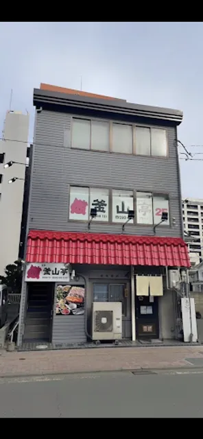 釜山亭 千代県庁前店