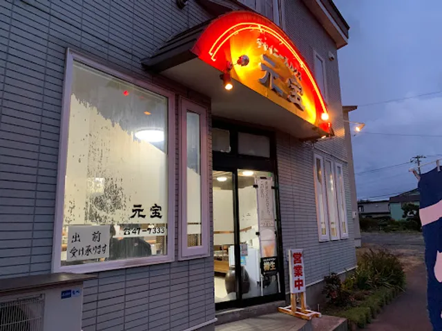 チャイニーズハウス 元宝