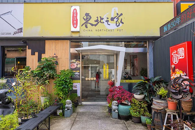 東北之家酸菜白肉鍋