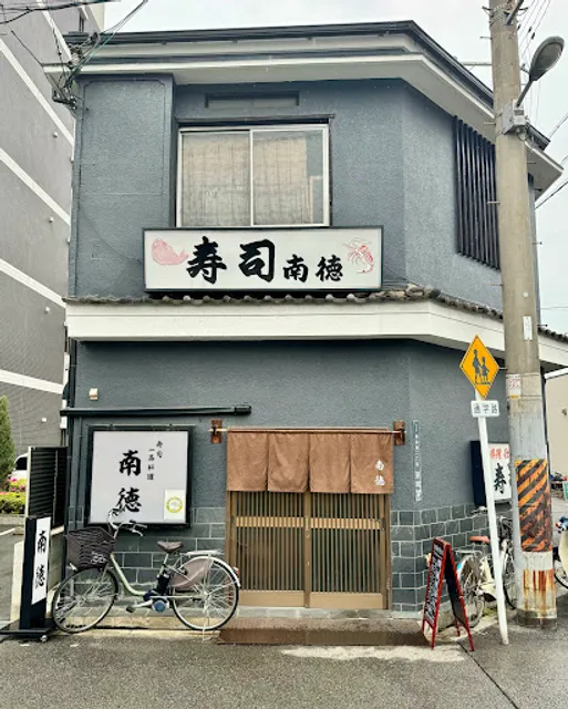 南徳寿司西店