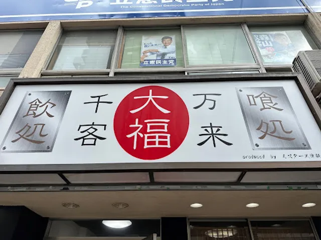 大衆酒場 大福食堂(ミスタースパゲッティ)