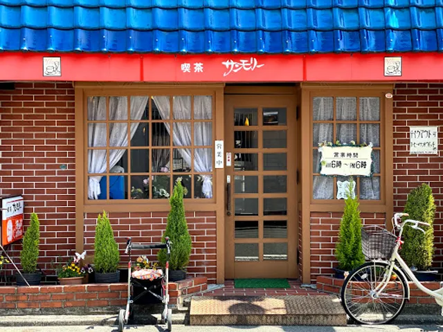 喫茶 サンモリー