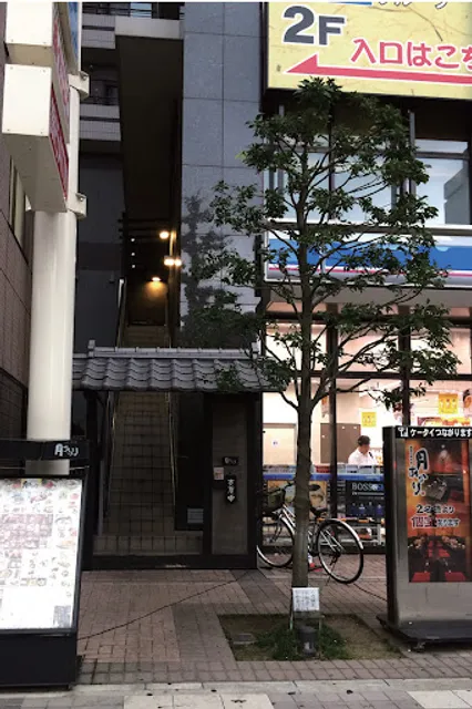 酒菜の隠れ家 月あかりJR相模原店