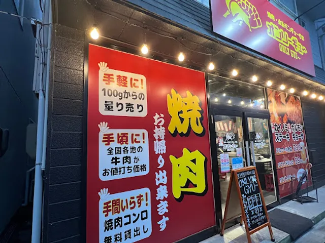 オンリーギュー 高島店