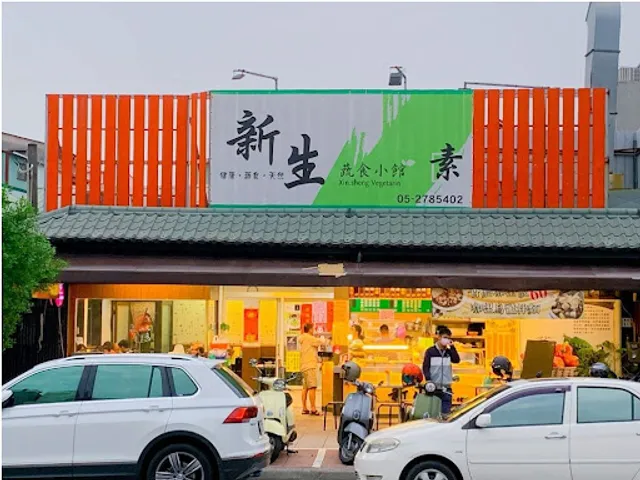 新生蔬食小館
