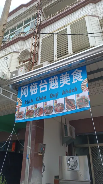 車城越南美食-阿梅台越美食