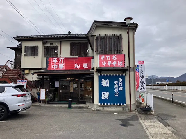 手打ち中華そば 和屋