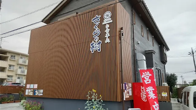 お食事処さくらの樹