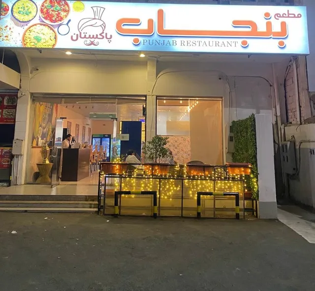 مطعم بنجاب Punjab Restaurant