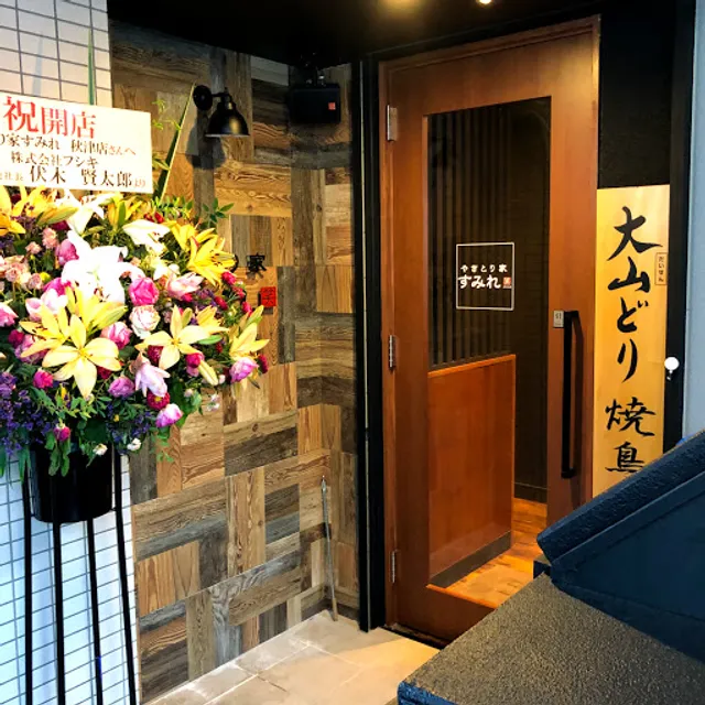 Yakitoriyasumire Akitsuten