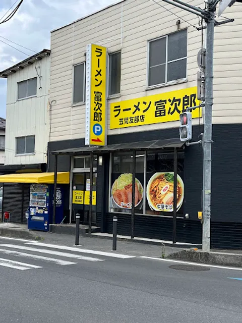 ラーメン富次郎 笠間友部店