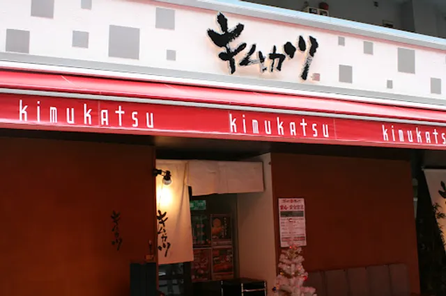 Kimukatsu