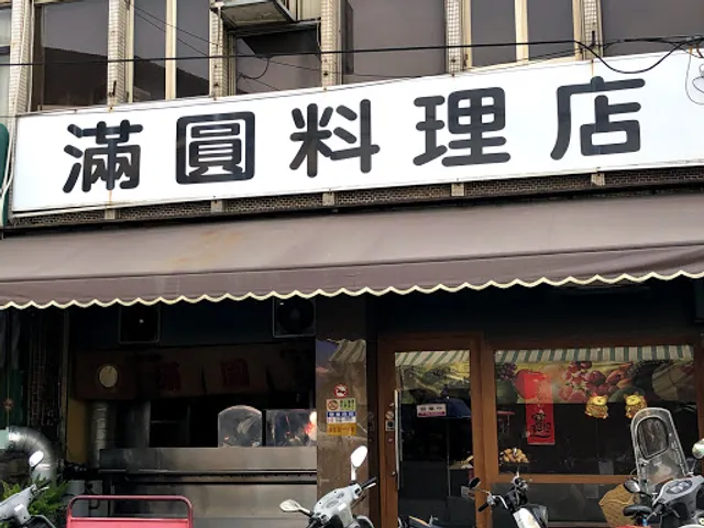 滿圓料理店