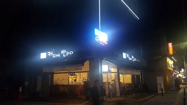 커피에반하다