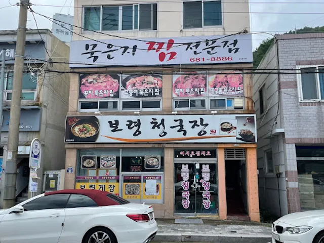 보령청국장