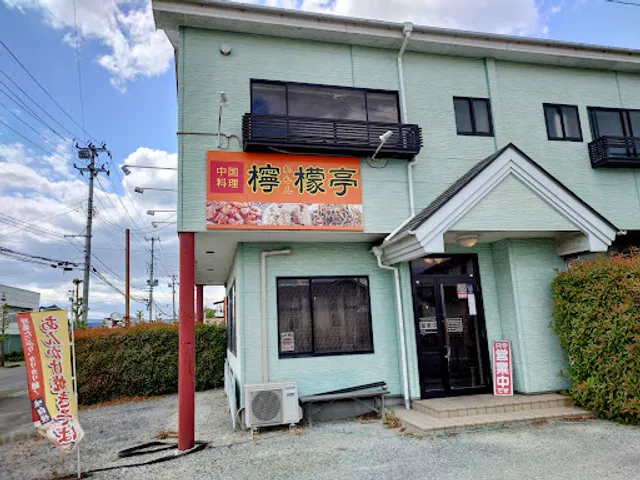 中国料理 檸檬亭