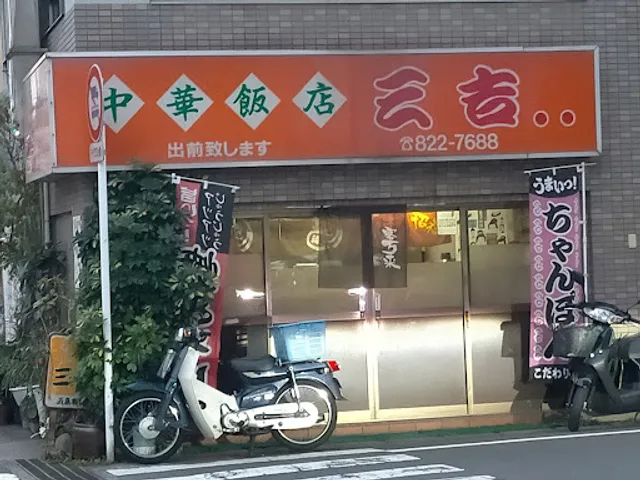 中華飯店 三吉