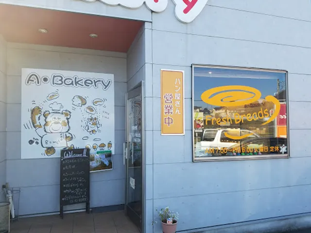 エー・ベーカリー