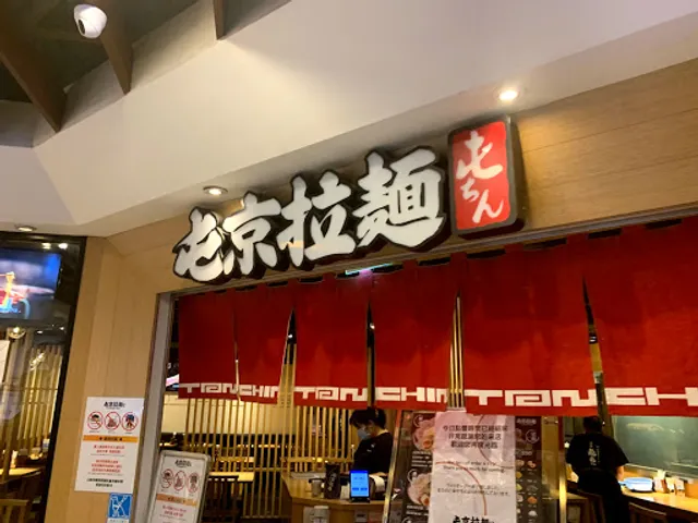 Tonchin Taipei Station Restaurant