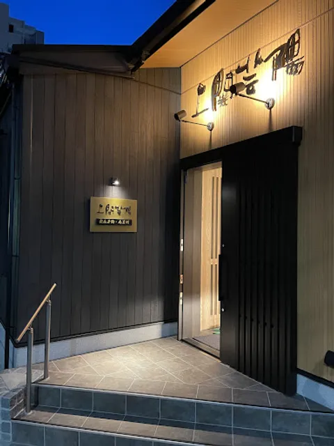 上関芸陽 広島店