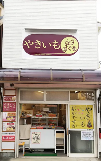 焼きいも すぐる