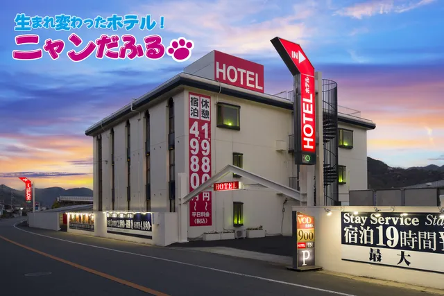 ホテル ニャンだふる 姫路